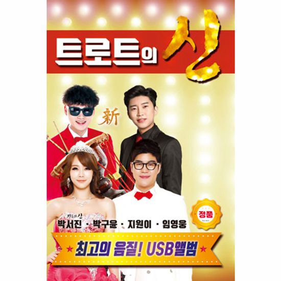 트로트의 신: 박서진, 박구윤, 지원이, 임영웅 [USB]