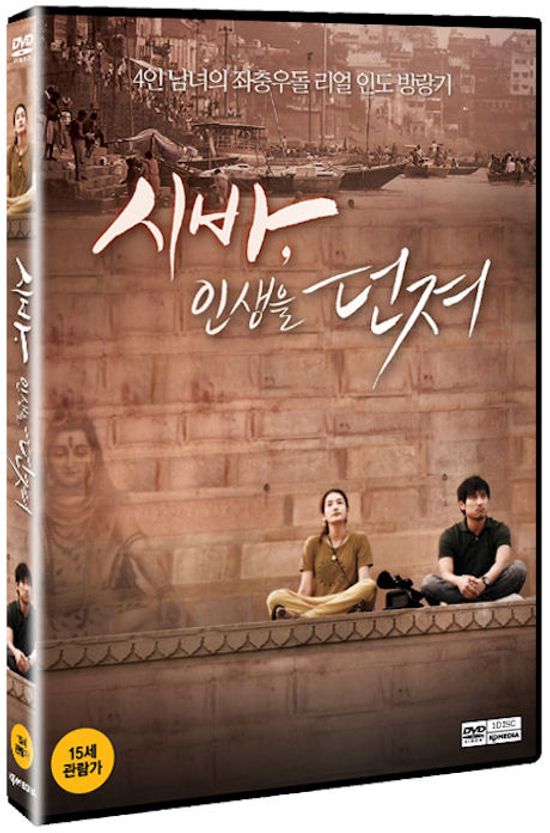 시바, 인생을 던져 [15년 2월 케이디미디어 DVD 프로모션]