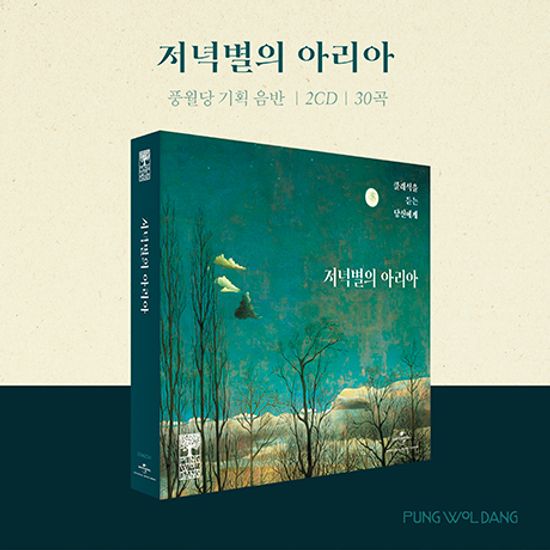 풍월당: 저녁별의 아리아