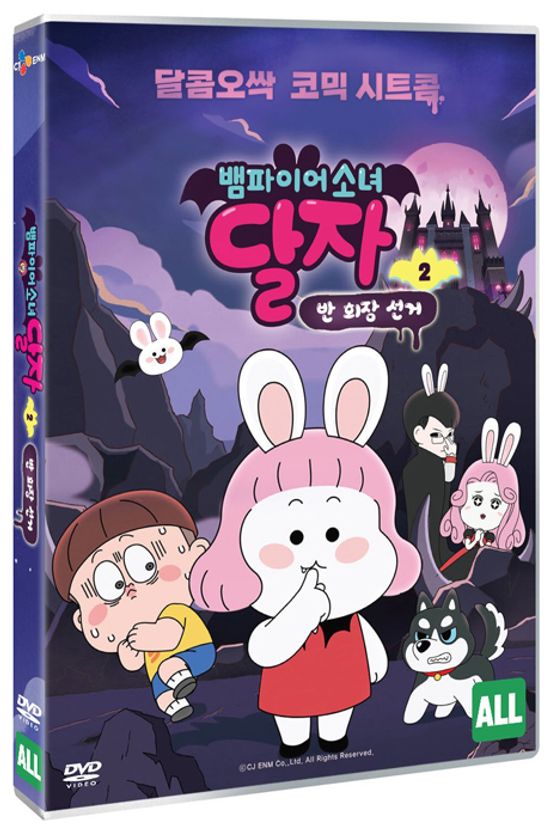 뱀파이어 소녀 달자 2: 반 회장 선거