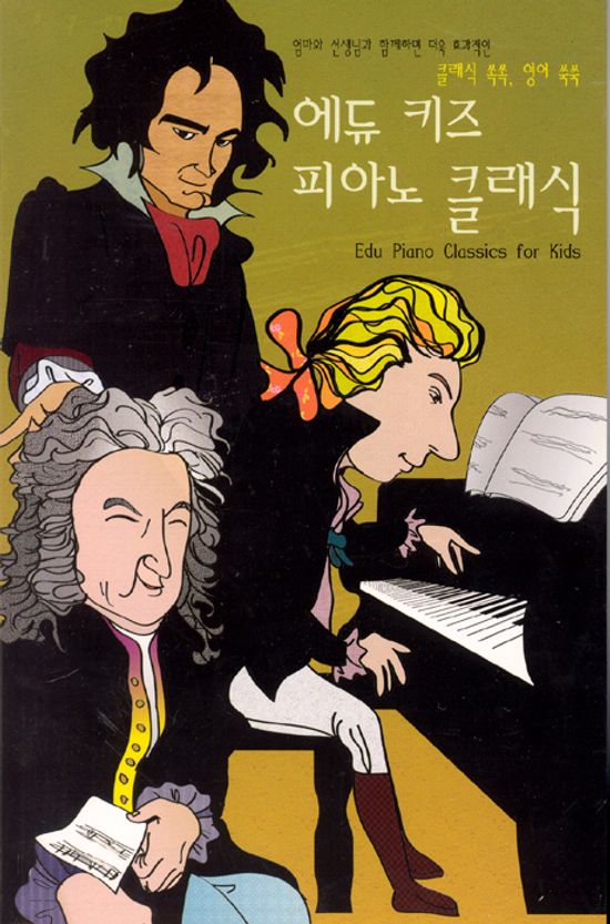 에듀 키즈 피아노 클래식 [EDU PIANO CLASSICS FOR KIDS]