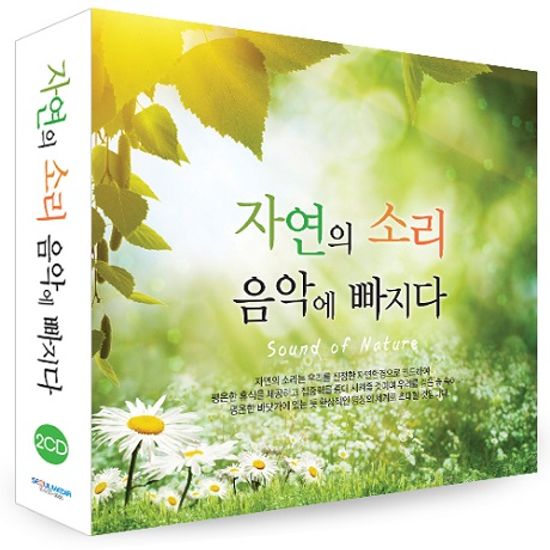 자연의 소리 음악에 빠지다