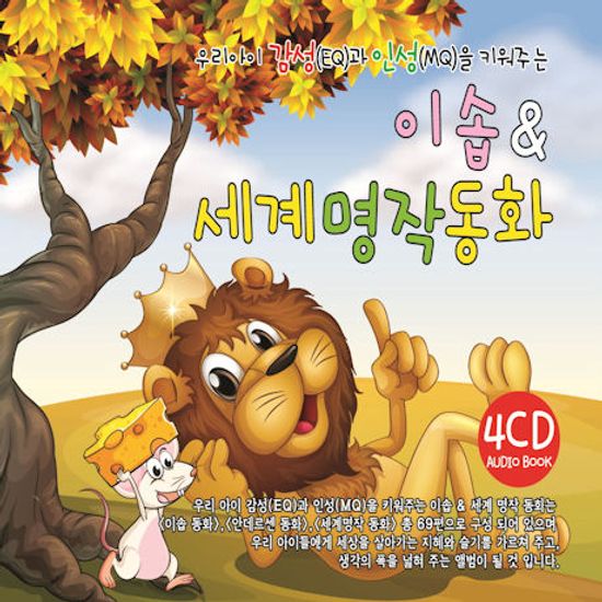 이솝 & 세계 명작 동화 [우리아이 감성(EQ)과 인성(MQ)을 키워주는] [오디오 북]