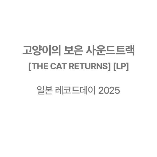 고양이의 보은 [THE CAT RETURNS] [LP]
