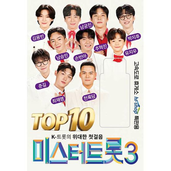 미스터 트롯 3 TOP 10 [USB]