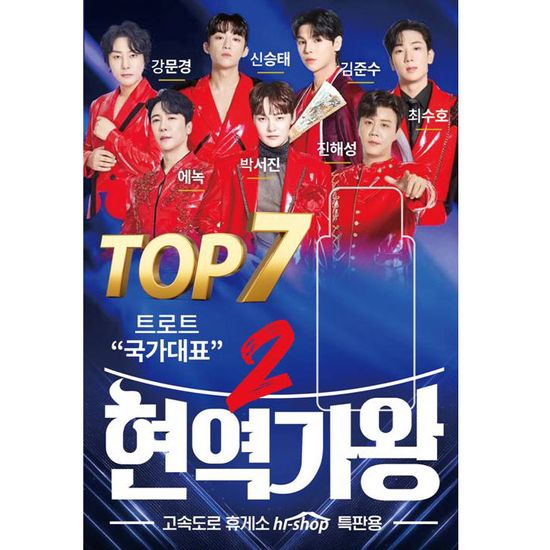 현역가왕 2 TOP 7 [USB]