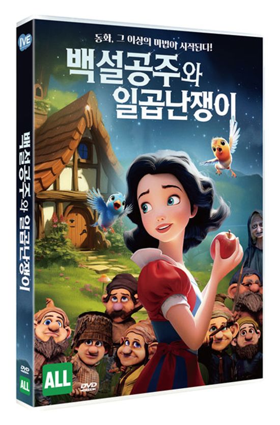 백설공주와 일곱난쟁이 [SNOW WHITE AND THE 7 DWARFS]