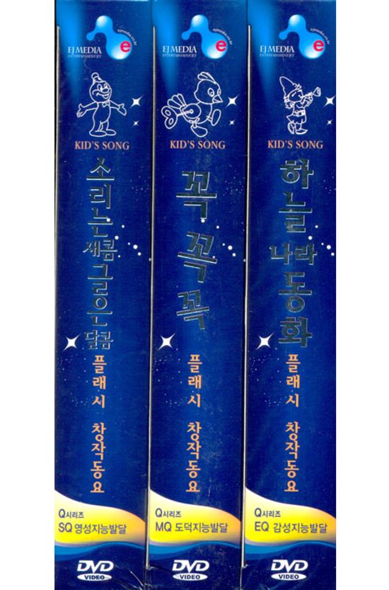 플래시 창작동요 박스세트 [3DVD+3CD] [10년 4월 EJ MEDIA 플래시 행사]