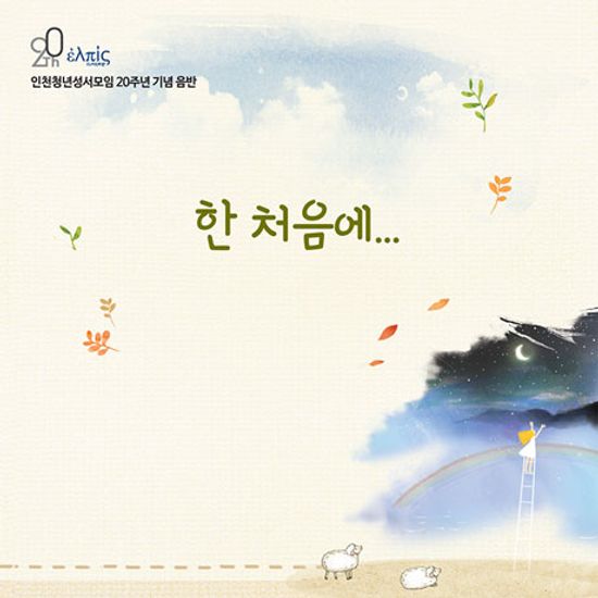 한 처음에 [인천청년성서모임 20주년 기념 음반]