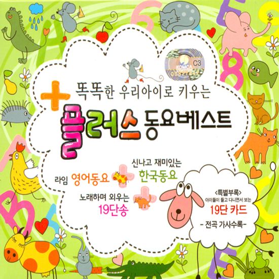 똑똑한 우리아이로 키우는 플러스 동요베스트