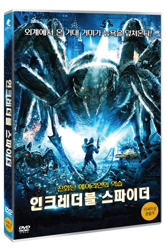 인크레더블 스파이더 [SPIDERS 3D]