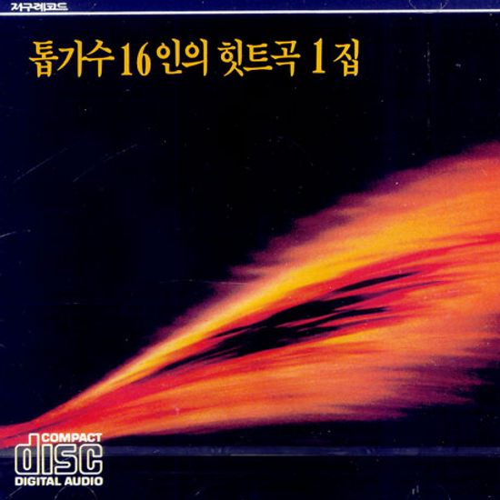톱가수 16인의 힛트곡 1집
