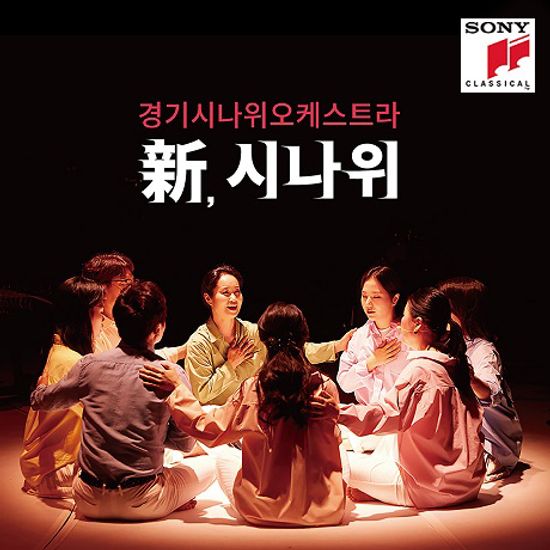 新, 시나위 [NEO SINAWI]