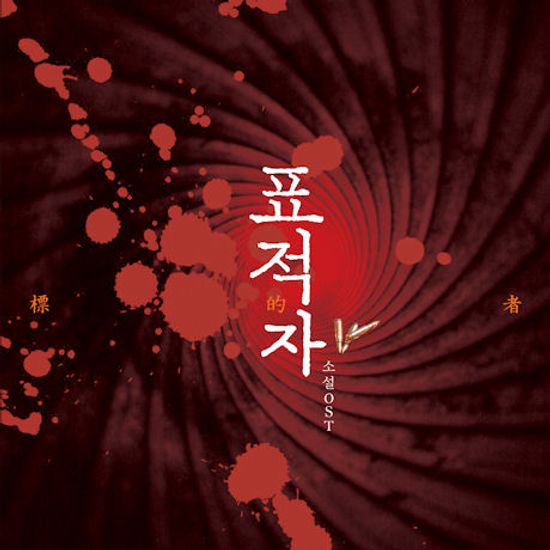 표적자 [소설 OST]