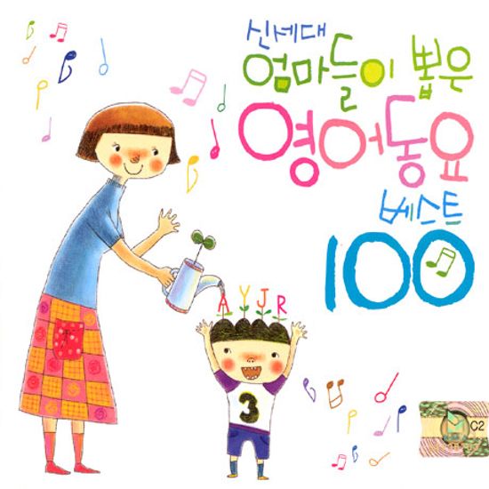 신세대 엄마들이 뽑은 영어동요 베스트 100
