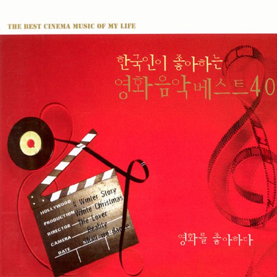 한국인이 좋아하는 영화음악 베스트 40
