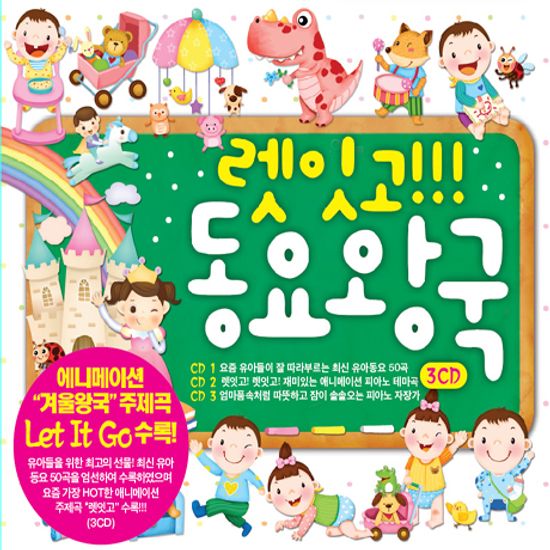 렛잇고!!! 동요 왕국