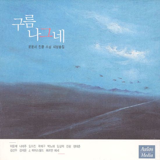 구름 나그네 [운문사 진광 스님 시낭송집]