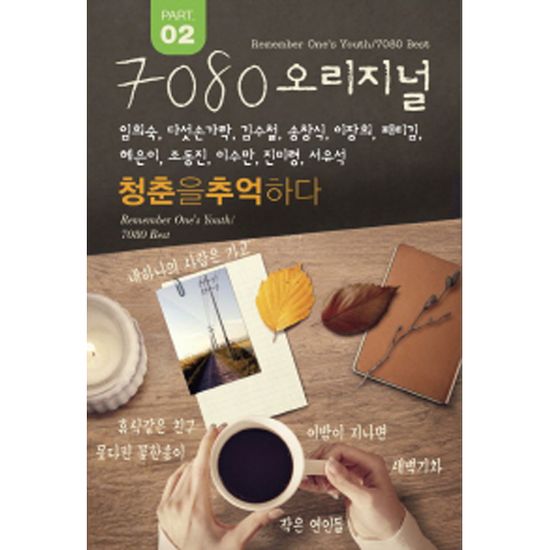 7080 오리지널 청춘을 추억하다 PART 2 [USB]