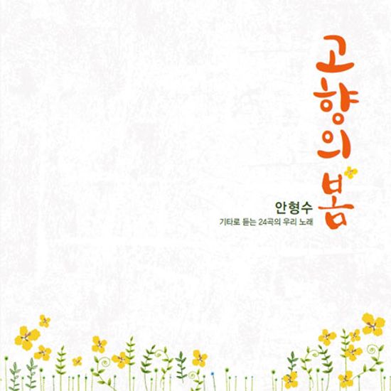 고향의 봄: 기타로 듣는 24곡의 우리 노래