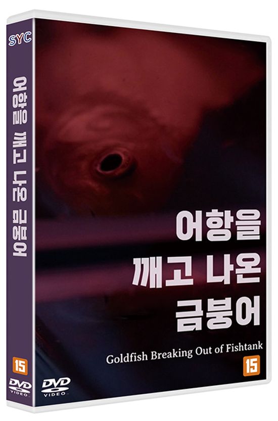 어항을 깨고 나온 금붕어