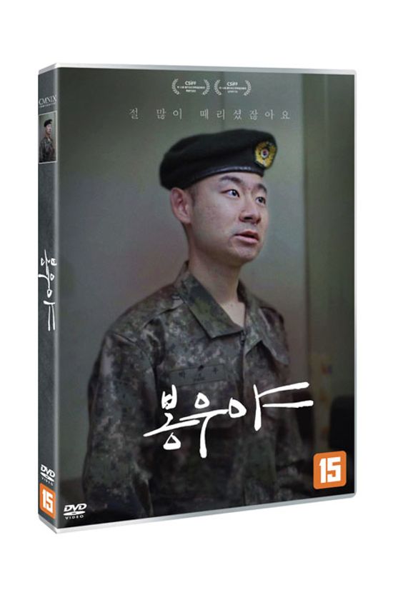 봉우야