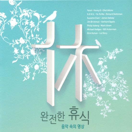 완전한 휴식: 음악 속의 명상