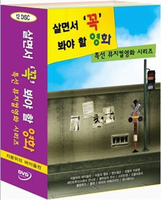 살면서 꼭 봐야 할 영화: 특선뮤지컬 시리즈-지붕 위의 바이올린 외
