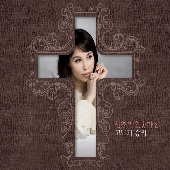 고난과 승리 [찬송가집]