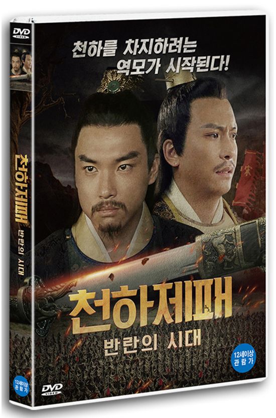 천하제패: 반란의 시대