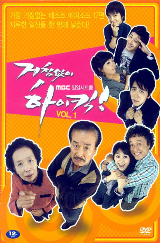 거침없이 하이킥 VOL.1 [MBC 일일시트콤]