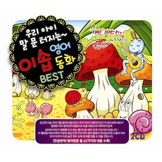 우리 아이 말 문 터지는 이솝 영어동화 BEST