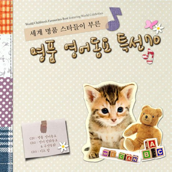 세계 명품 스타들이 부른 명품 영어동요 특선 70