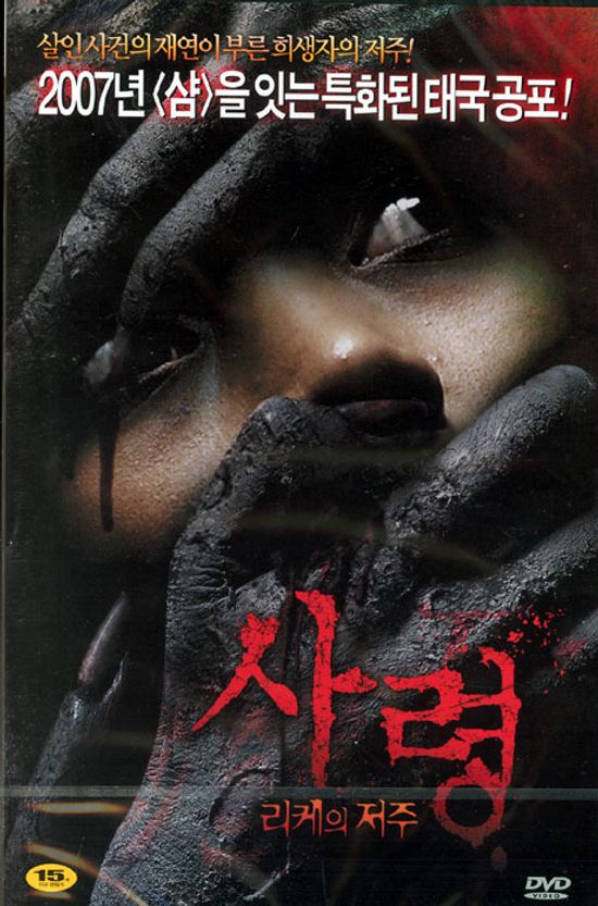 사령: 리케의 저주 [무삭제판] [13년 3월 아이비젼 할인행사]