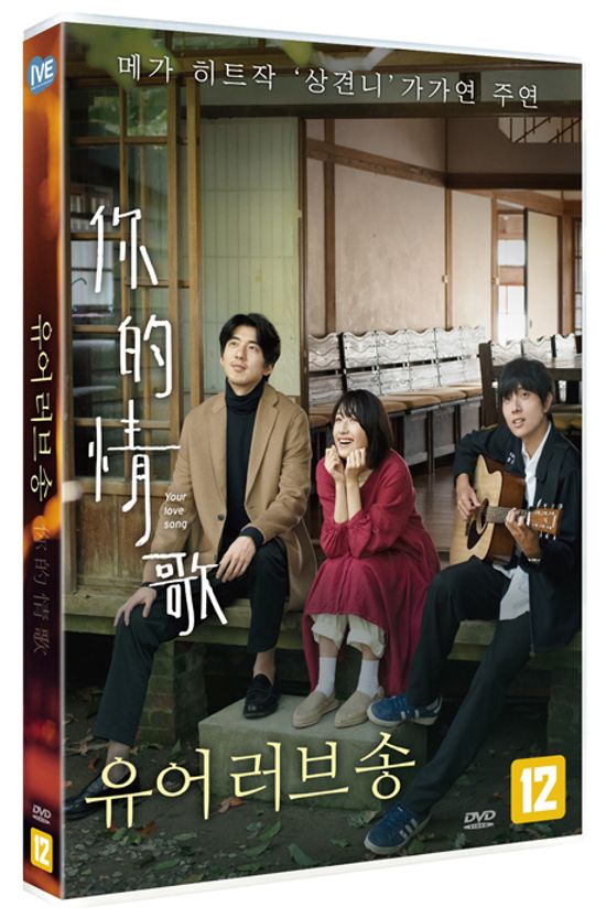 유어 러브 송 [爾的情歌]