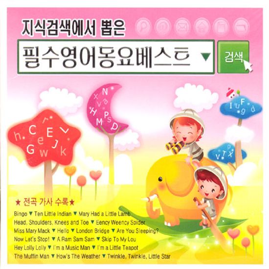 지식검색에서 뽑은 필수영어 동요베스트