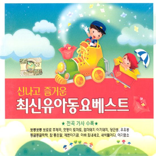 신나고 즐거운 최신 유아동요 베스트