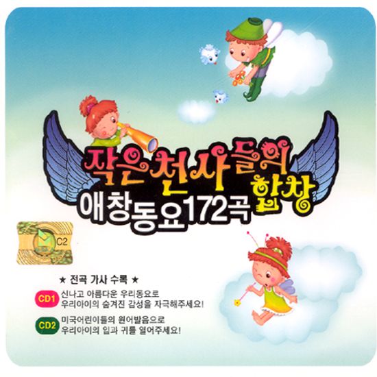 작은 천사들의 합창 [애창동요 172곡]