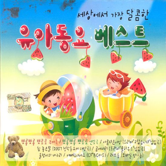 세상에서 가장 달콤한 유아동요 베스트