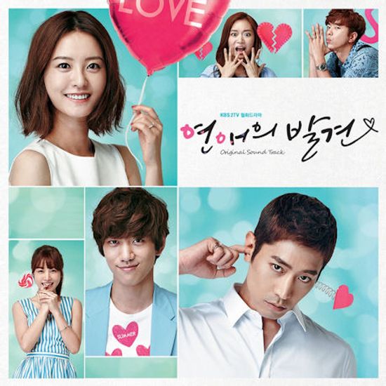 연애의 발견 [KBS 월화드라마]
