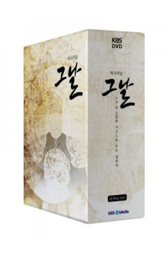 KBS 역사저널 그날: 역사 속 인물과 사건으로 보는 한국사