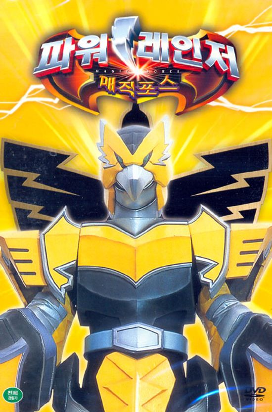 파워레인저 매직포스: 전설의 마신 외