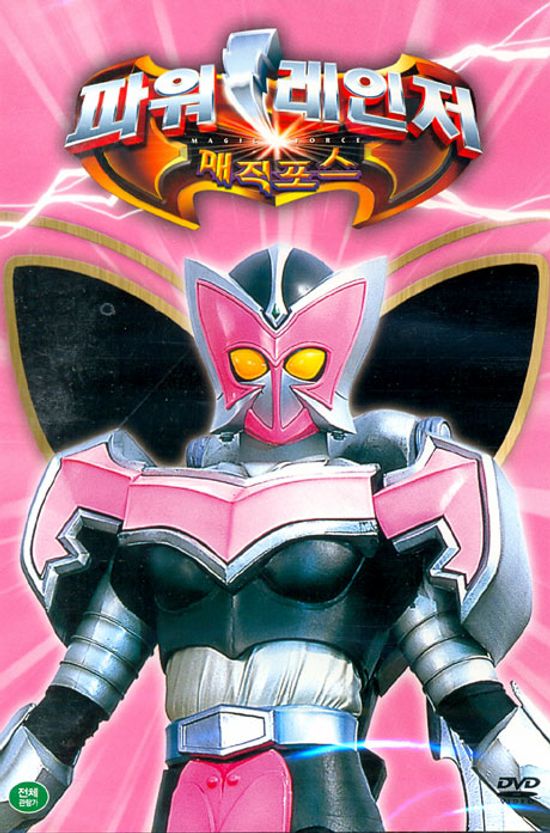 파워레인저 매직포스: 두 사람만의 데이트 외