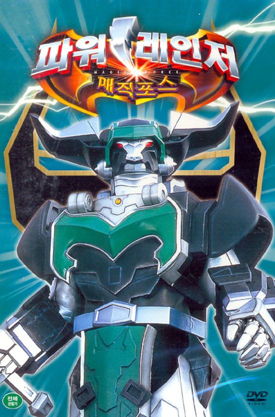 파워레인저 매직포스: 영원히 외