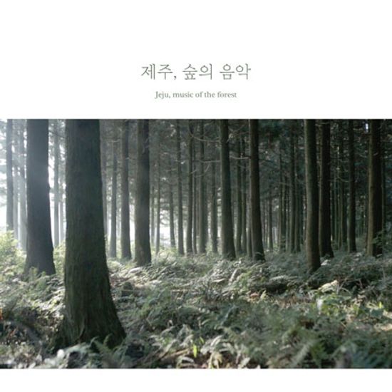 제주, 숲의 음악 [JEJU, MUSIC OF THE FOREST]