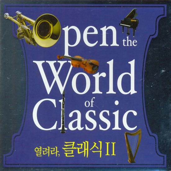 열려라 클래식 2 [OPEN THE WORLD OF CLASSIC 2]