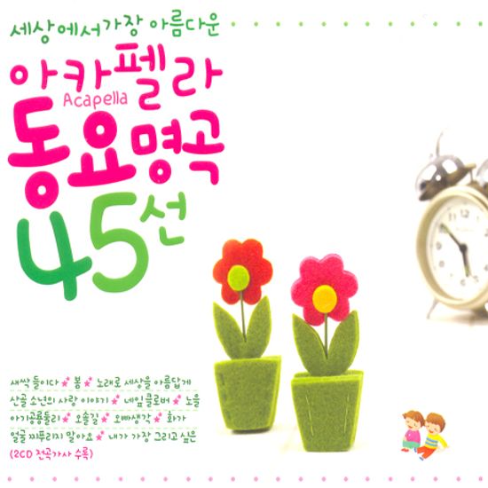 세상에서 가장 아름다운 아카펠라 동요 명곡 45선