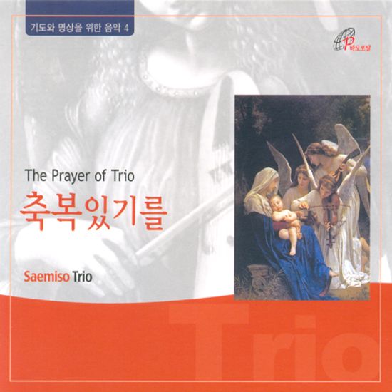 축복있기를/ SAEMISO TRIO [기도와 명상을 위한 음악 4]