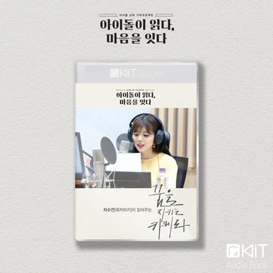 꿈을 지키는 카메라 [키트 오디오북]