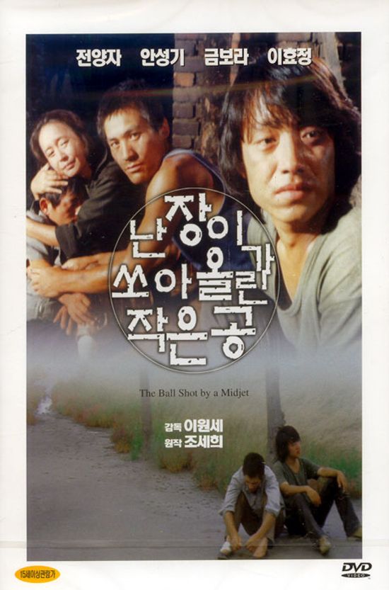 난장이가 쏘아올린 작은공